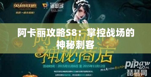 阿卡麗攻略S8：掌控戰(zhàn)場的神秘刺客