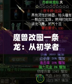 魔獸改圖一條龍：從初學者到高手，打造專屬于你的魔獸世界