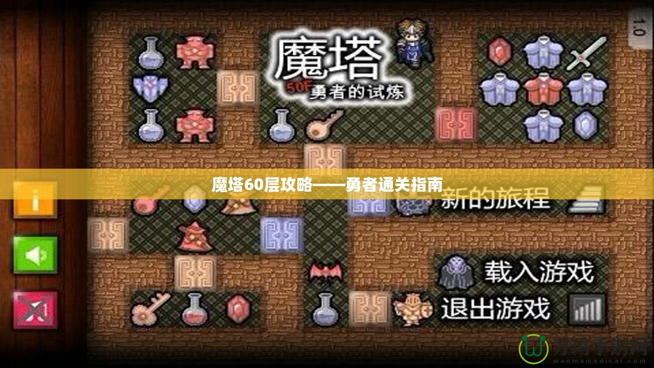 魔塔60層攻略——勇者通關指南