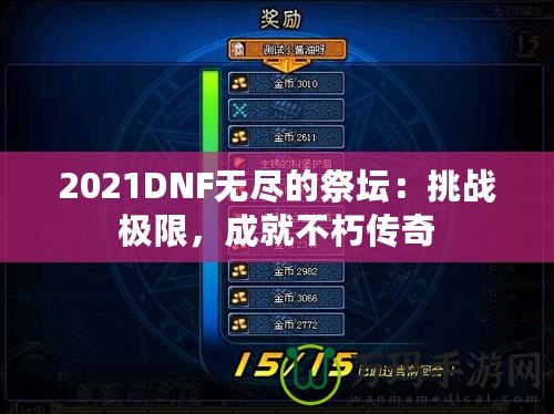 2021DNF無盡的祭壇：挑戰(zhàn)極限，成就不朽傳奇