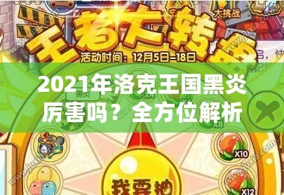 2021年洛克王國(guó)黑炎厲害嗎？全方位解析這只強(qiáng)力寵物的優(yōu)勢(shì)與實(shí)戰(zhàn)表現(xiàn)