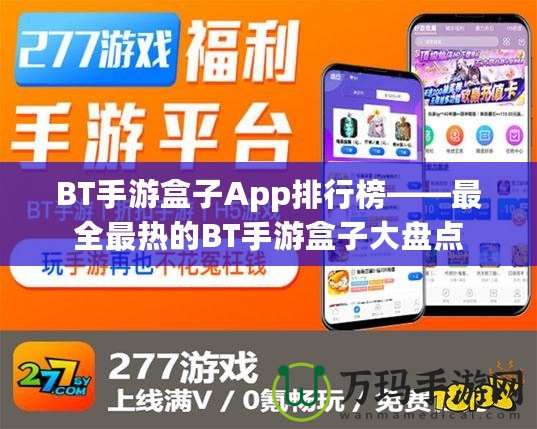 BT手游盒子App排行榜——最全最熱的BT手游盒子大盤(pán)點(diǎn)