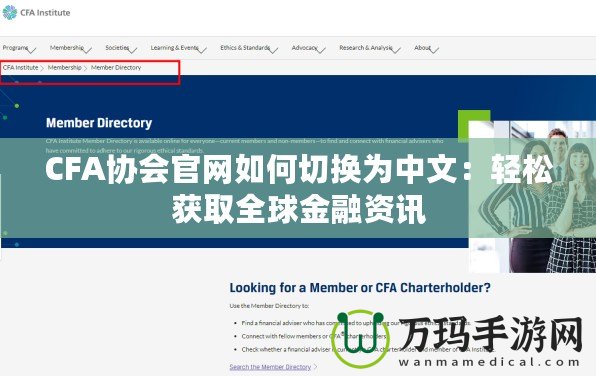 CFA協(xié)會(huì)官網(wǎng)如何切換為中文：輕松獲取全球金融資訊