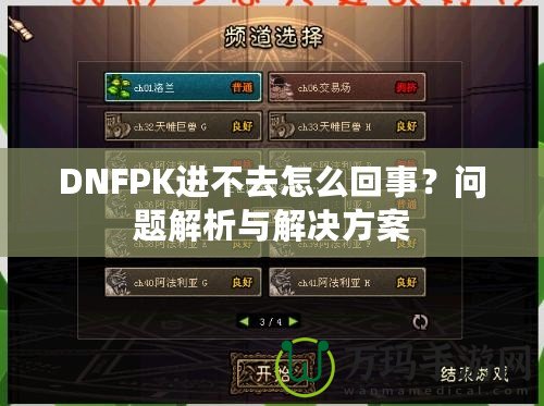 DNFPK進不去怎么回事？問題解析與解決方案