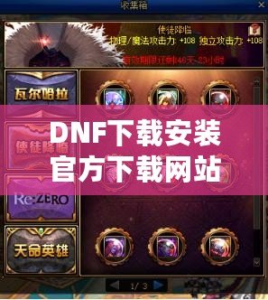 DNF下載安裝官方下載網(wǎng)站——暢享極致游戲體驗(yàn)的第一步