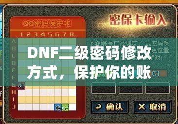 DNF二級密碼修改方式，保護(hù)你的賬號安全一步到位！