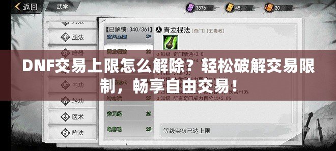 DNF交易上限怎么解除？輕松破解交易限制，暢享自由交易！