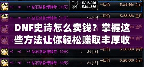 DNF史詩怎么賣錢？掌握這些方法讓你輕松賺取豐厚收益