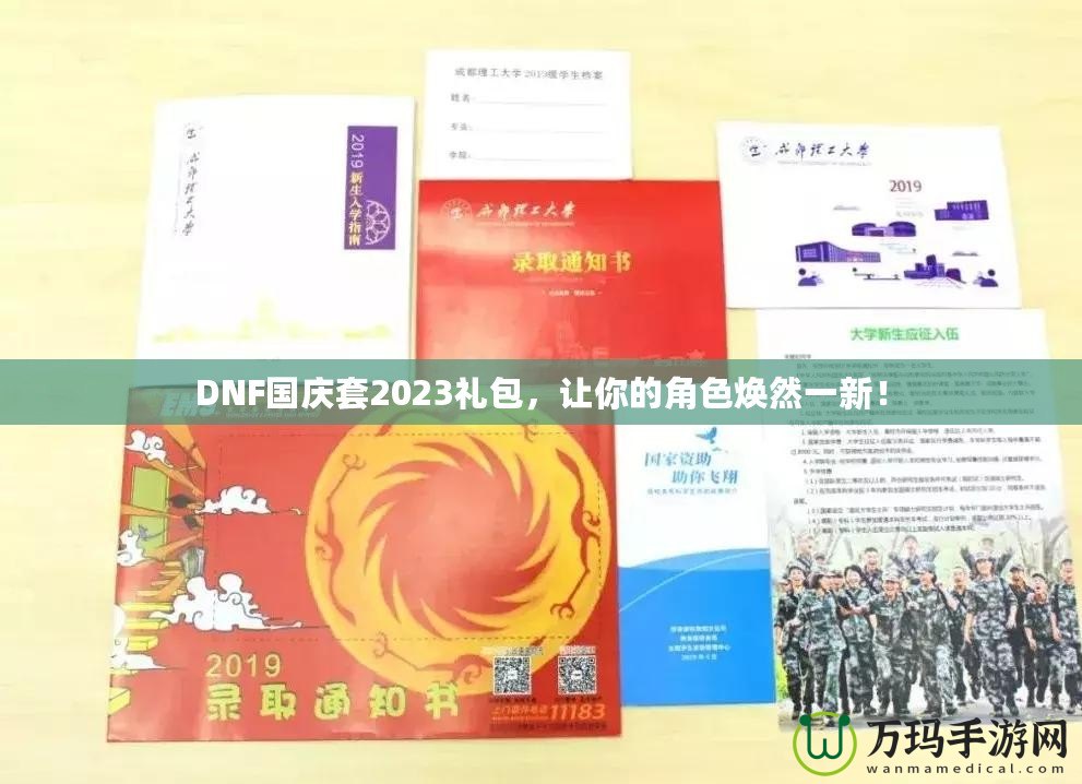 DNF國慶套2023禮包，讓你的角色煥然一新！