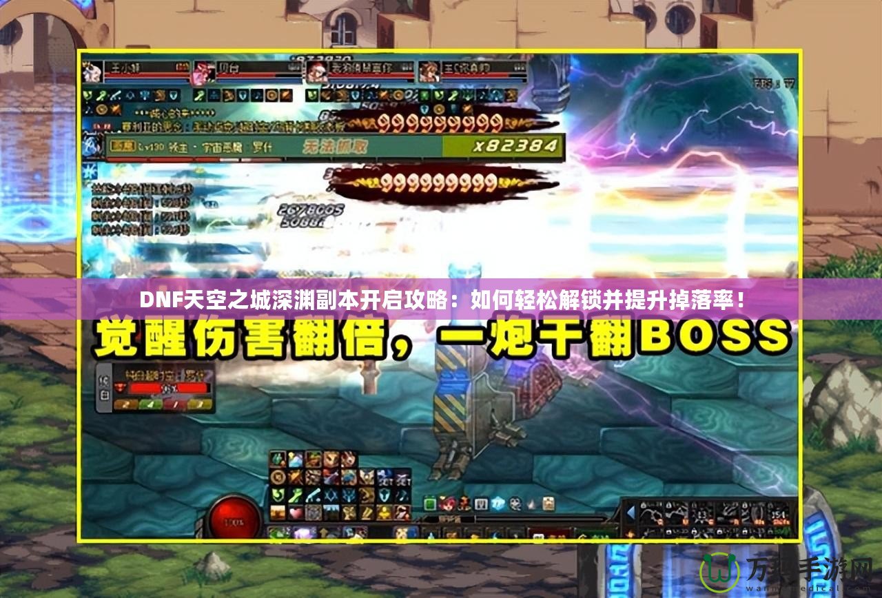 DNF天空之城深淵副本開啟攻略：如何輕松解鎖并提升掉落率！