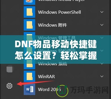 DNF物品移動快捷鍵怎么設(shè)置？輕松掌握操作技巧，提升游戲體驗
