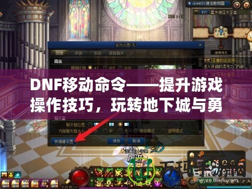 DNF移動命令——提升游戲操作技巧，玩轉地下城與勇士