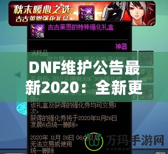 DNF維護(hù)公告最新2020：全新更新?lián)屜瓤?！游戲體驗(yàn)全面升級(jí)