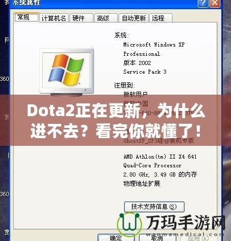 Dota2正在更新，為什么進不去？看完你就懂了！