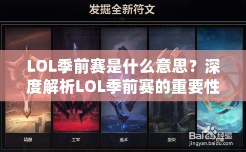 LOL季前賽是什么意思？深度解析LOL季前賽的重要性與玩法