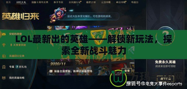 LOL最新出的英雄——解鎖新玩法，探索全新戰(zhàn)斗魅力