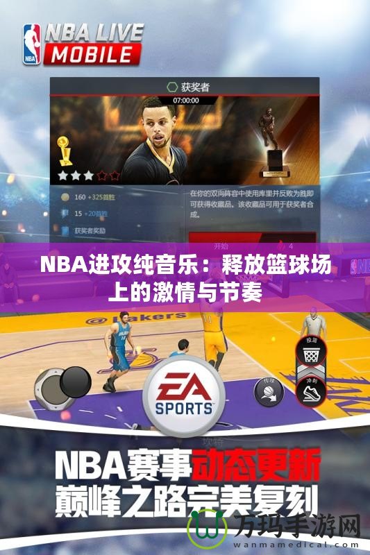 NBA進(jìn)攻純音樂(lè)：釋放籃球場(chǎng)上的激情與節(jié)奏