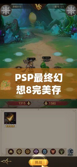 PSP最終幻想8完美存檔下載：帶你重溫經(jīng)典，暢享無盡冒險