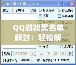 QQ游戲黑名單解封：輕松解鎖游戲樂趣，暢玩無憂