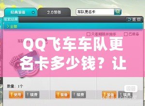 QQ飛車車隊更名卡多少錢？讓你輕松更換車隊名稱，提升團隊魅力！