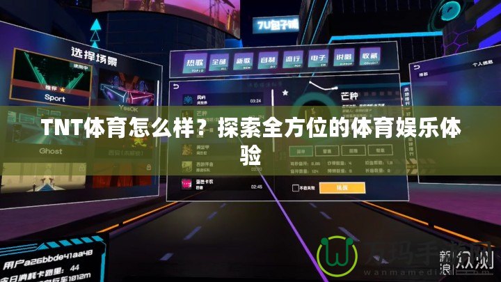 TNT體育怎么樣？探索全方位的體育娛樂體驗