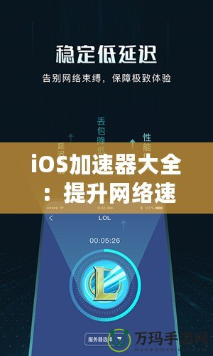 iOS加速器大全：提升網(wǎng)絡速度，暢享極致體驗