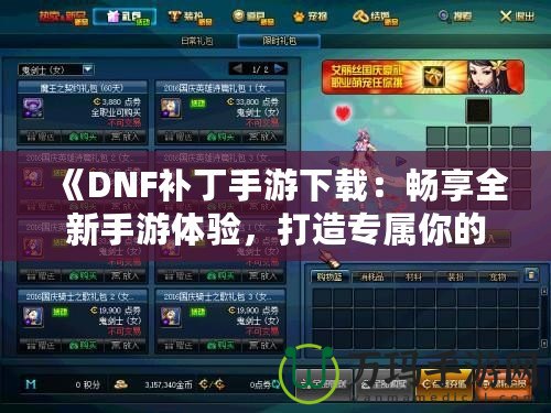 《DNF補(bǔ)丁手游下載：暢享全新手游體驗(yàn)，打造專(zhuān)屬你的地下城冒險(xiǎn)》