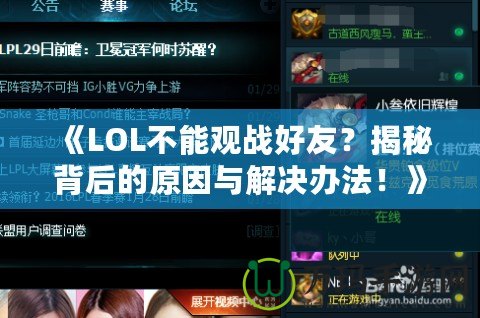 《LOL不能觀戰(zhàn)好友？揭秘背后的原因與解決辦法！》