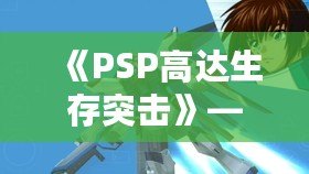 《PSP高達(dá)生存突擊》——帶你進(jìn)入機(jī)甲戰(zhàn)斗的未來(lái)