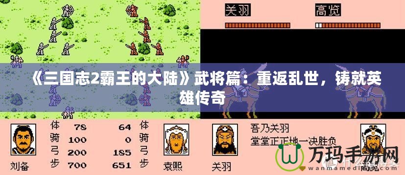 《三國志2霸王的大陸》武將篇：重返亂世，鑄就英雄傳奇