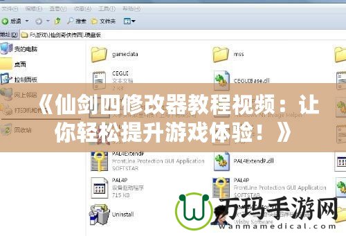 《仙劍四修改器教程視頻：讓你輕松提升游戲體驗(yàn)！》