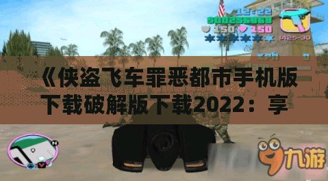 《俠盜飛車罪惡都市手機版下載破解版下載2022：享受極致自由與刺激的游戲體驗》