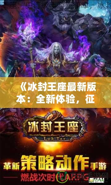 《冰封王座最新版本：全新體驗，征服冰雪世界！》