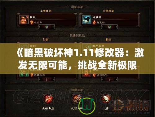 《暗黑破壞神1.11修改器：激發(fā)無限可能，挑戰(zhàn)全新極限》