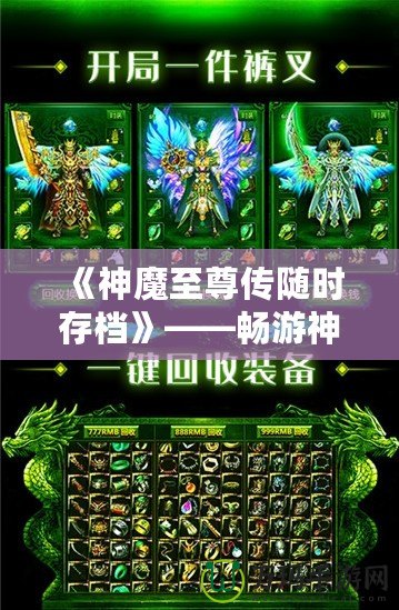 《神魔至尊傳隨時(shí)存檔》——暢游神魔世界，隨時(shí)存檔，隨心所欲！