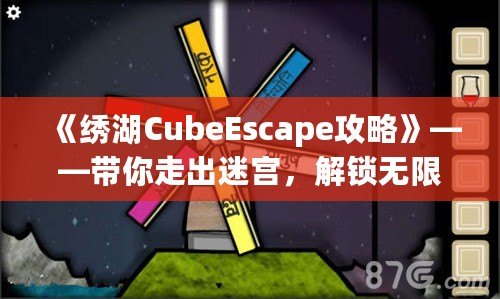 《繡湖CubeEscape攻略》——帶你走出迷宮，解鎖無(wú)限樂(lè)趣！