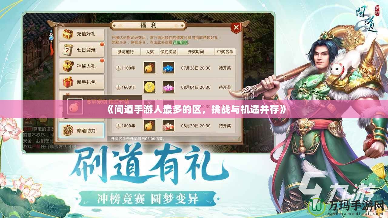 《問道手游人最多的區(qū)，挑戰(zhàn)與機(jī)遇并存》