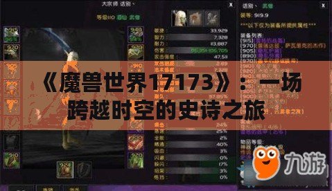 《魔獸世界17173》：一場跨越時空的史詩之旅