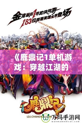 《鹿鼎記1單機游戲：穿越江湖的巔峰之作》