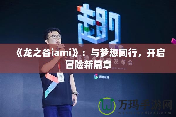 《龍之谷iami》：與夢想同行，開啟冒險新篇章