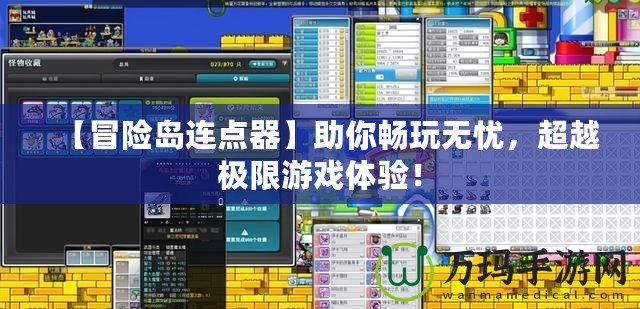 【冒險島連點器】助你暢玩無憂，超越極限游戲體驗！