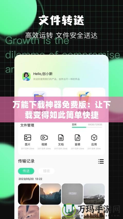 萬能下載神器免費版：讓下載變得如此簡單快捷