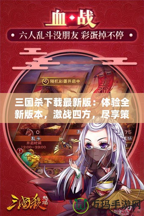 三國(guó)殺下載最新版：體驗(yàn)全新版本，激戰(zhàn)四方，盡享策略之樂(lè)