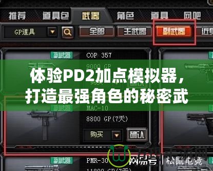 體驗PD2加點模擬器，打造最強角色的秘密武器！