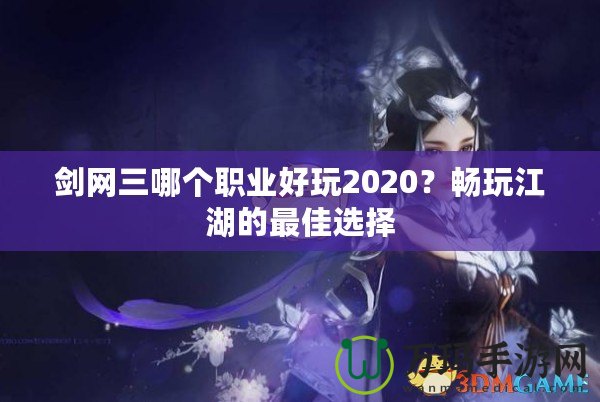 劍網(wǎng)三哪個職業(yè)好玩2020？暢玩江湖的最佳選擇