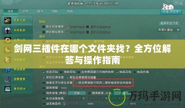 劍網(wǎng)三插件在哪個(gè)文件夾找？全方位解答與操作指南
