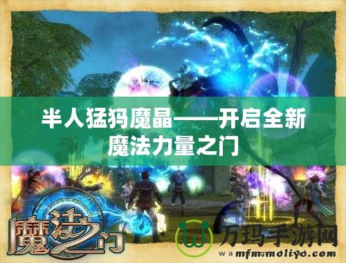 半人猛犸魔晶——開(kāi)啟全新魔法力量之門(mén)