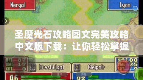 圣魔光石攻略圖文完美攻略中文版下載：讓你輕松掌握游戲秘訣！