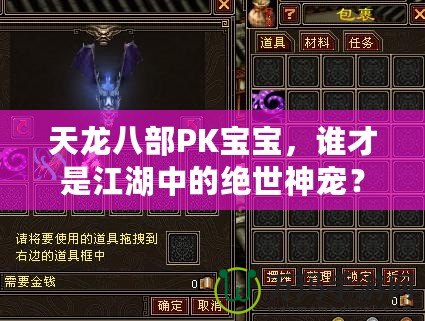 天龍八部PK寶寶，誰才是江湖中的絕世神寵？