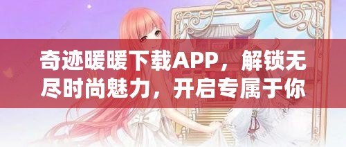 奇跡暖暖下載APP，解鎖無盡時(shí)尚魅力，開啟專屬于你的華麗之旅！